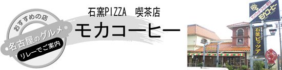 石窯PIZZA　喫茶店