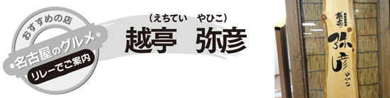 名古屋のグルメ　リレーでご案内