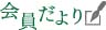 会員だより