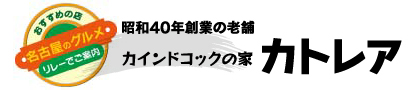 名古屋のグルメ　リレーでご案内