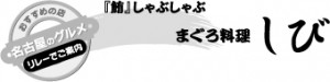 まぐろ料理 しび