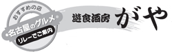 名古屋のグルメ　リレーでご案内